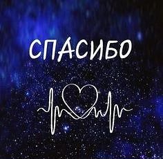 💙 ВАША БЛАГОДАРНОСТЬ