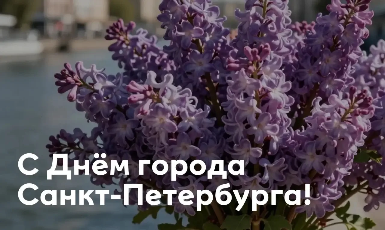 🎉27 мая — День Города Санкт-Петербурга🎉