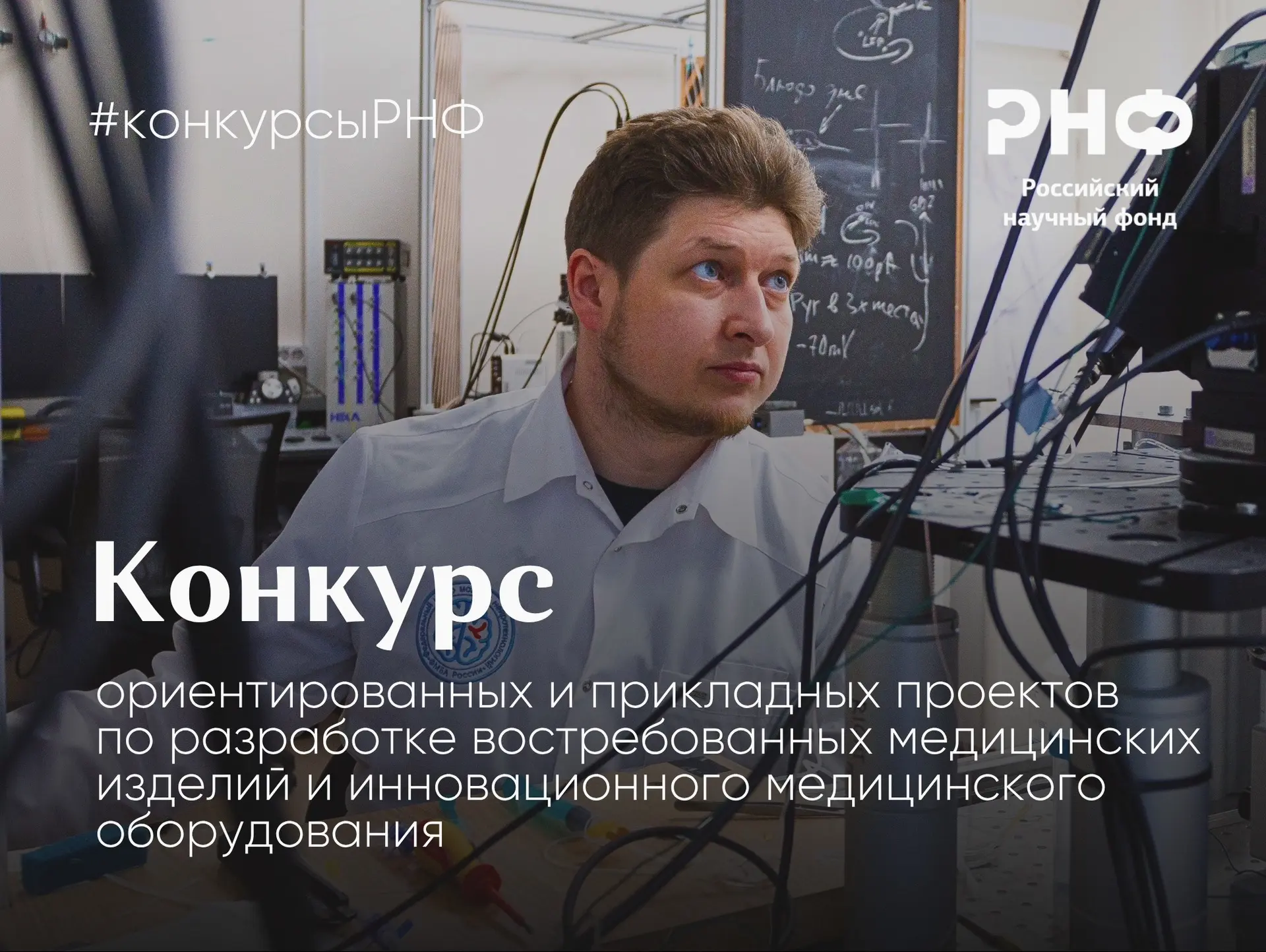 РНФ открывает прием заявок на конкурс ориентированных и прикладных научных исследований по разработк