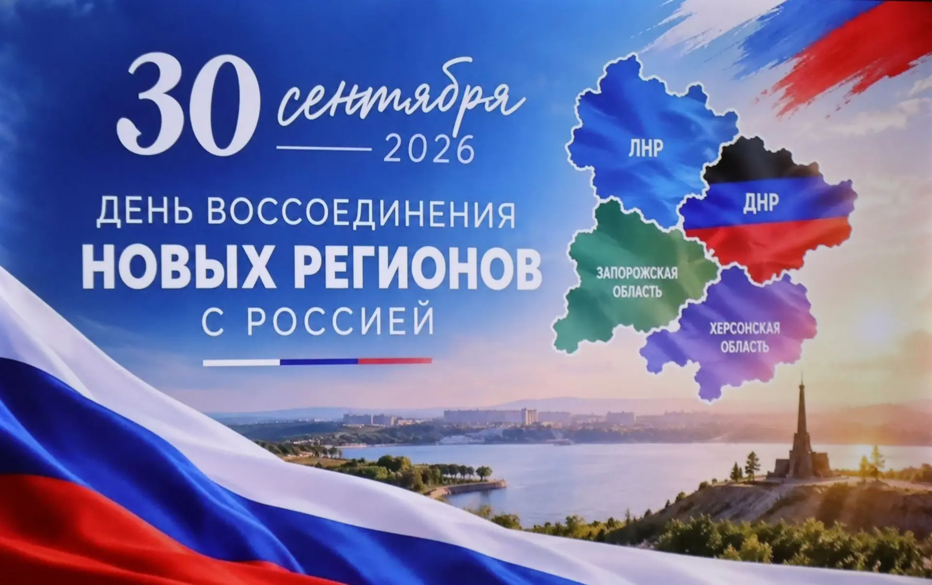 Сегодня – День воссоединения Донецкой и Луганской Народных Республик, Запорожской и Хер...