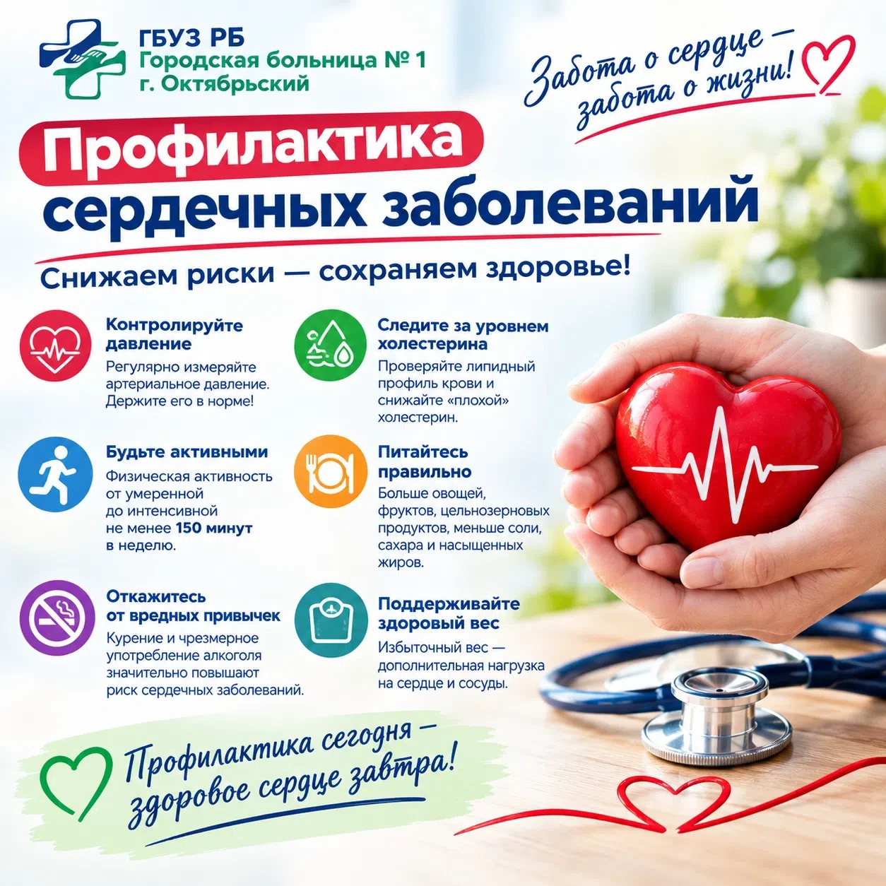 ‼Неделя ответственного отношения к сердцу