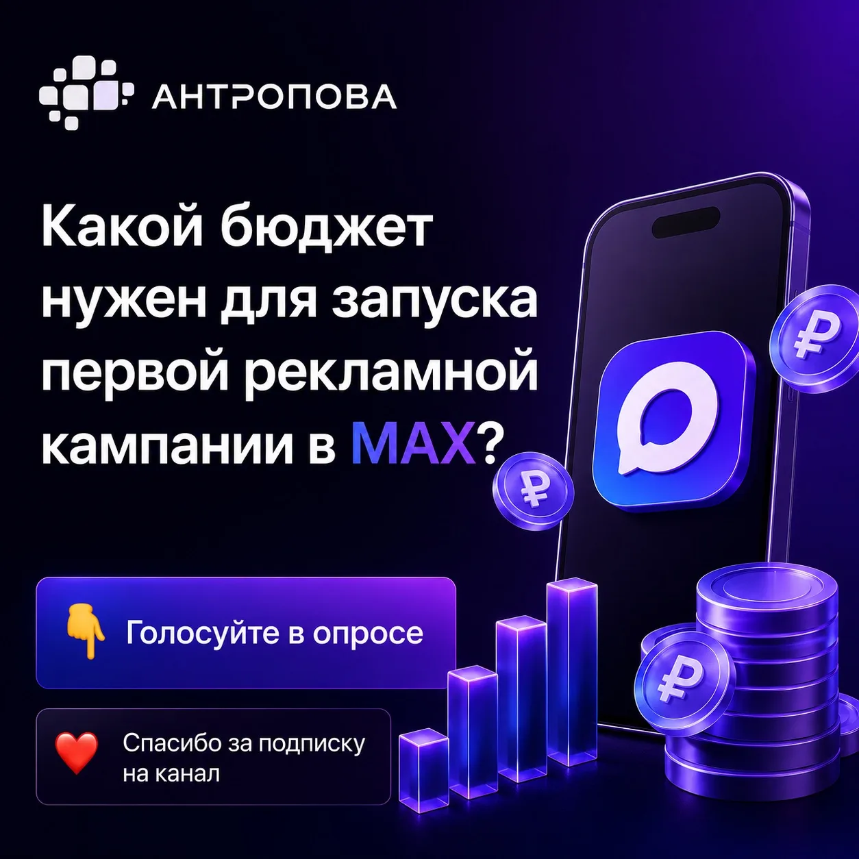 👋 Как думаете, какой бюджет нужен для запуска первой рекламной кампании в МАХ?