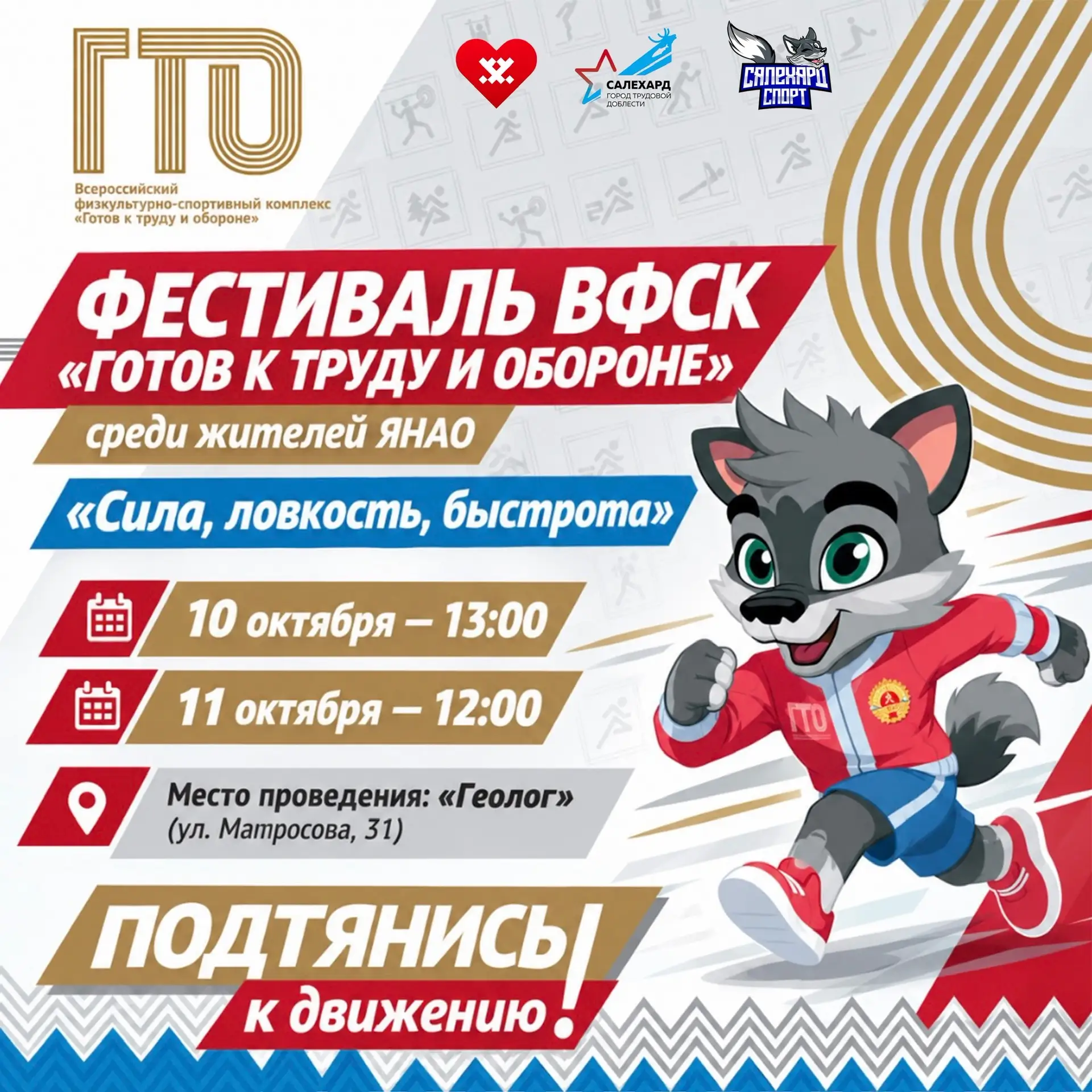 ⚡️ Уже в эти выходные пройдёт Фестиваль ВФСК ГТО среди жителей ЯНАО «Сила, ловкость, бы...