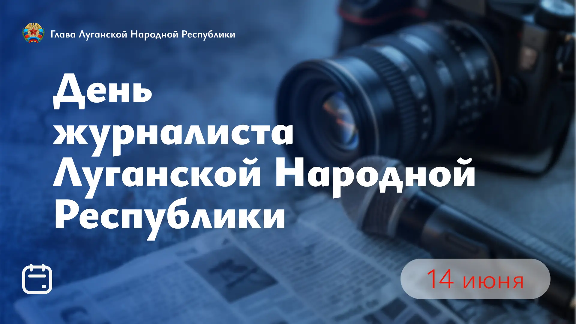 Уважаемые журналисты, сотрудники редакций и представители медиасообщества Луганской Народной Республ