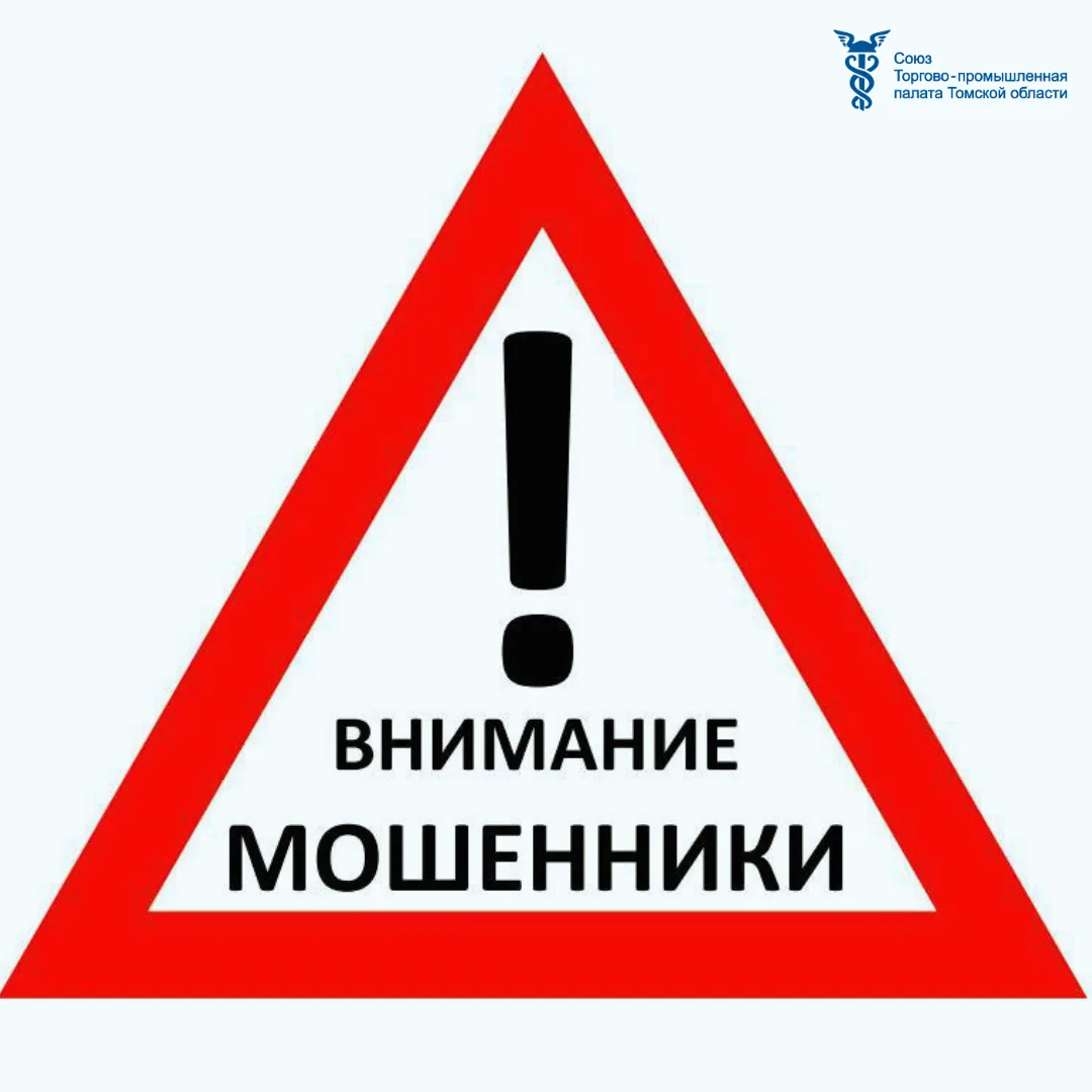 ⚠️ Внимание: мошенники рассылают письма от имени ТПП Томской области