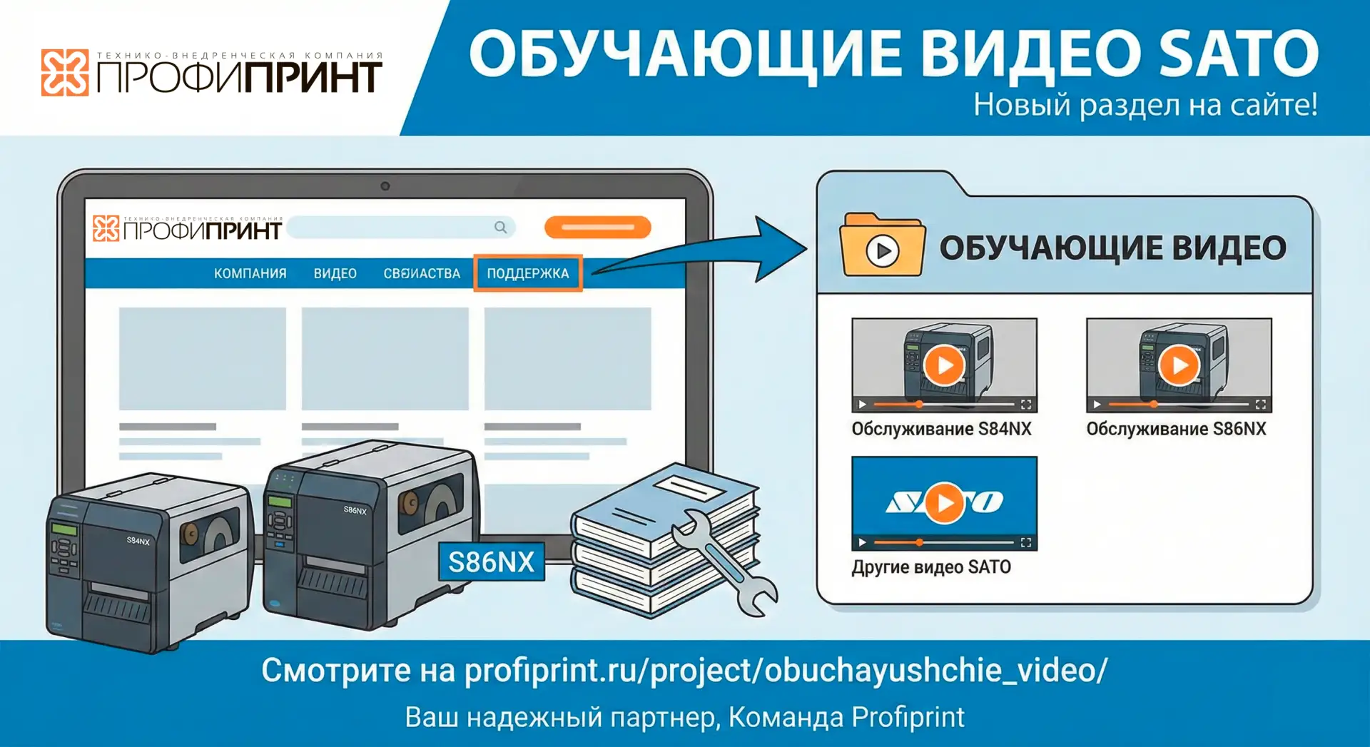 🆕 Видеоинструкции SATO уже на сайте!

Коллеги и друзья, отличные новости! 👋

Мы добавили на сайт р