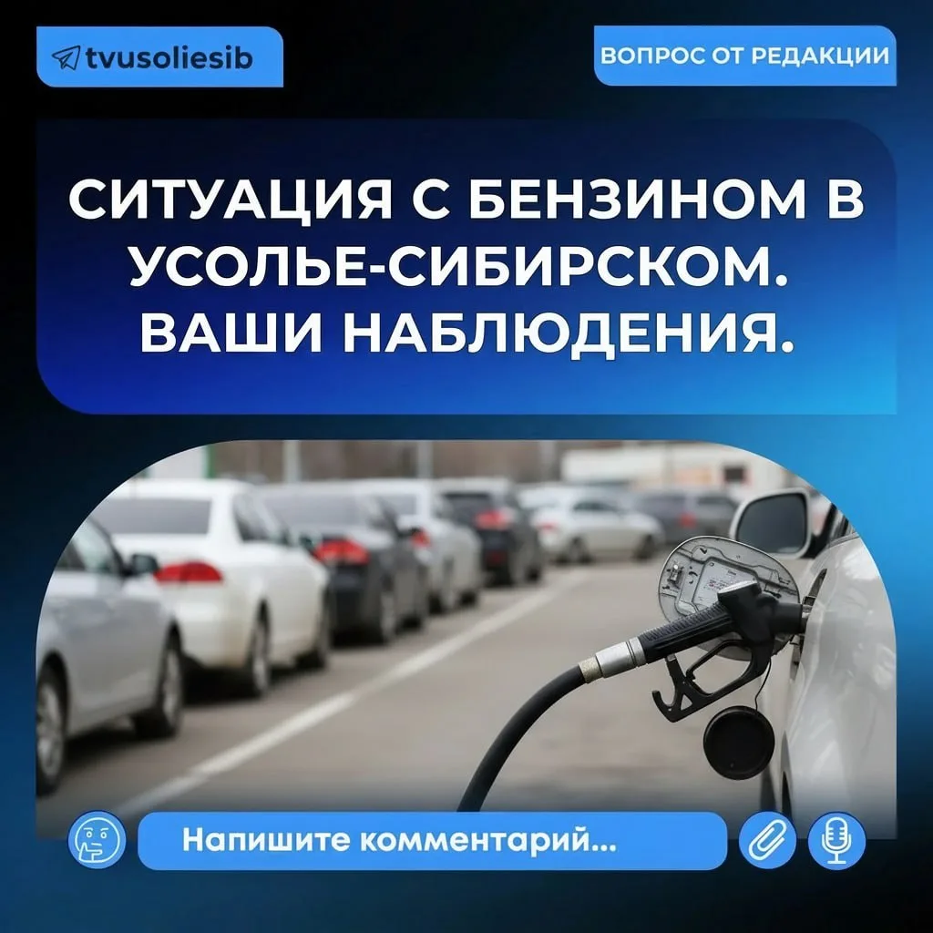 ❗️⛽️ Автомобилисты из Усолья-Сибирского, расскажите о ситуации на местных АЗС.

Сталкиваетесь ли вы 