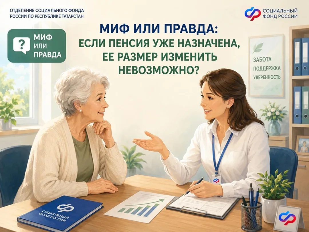 📊 Миф или правда: если пенсия уже назначена, её размер изменить невозможно?

❌ Это миф. Размер пенс