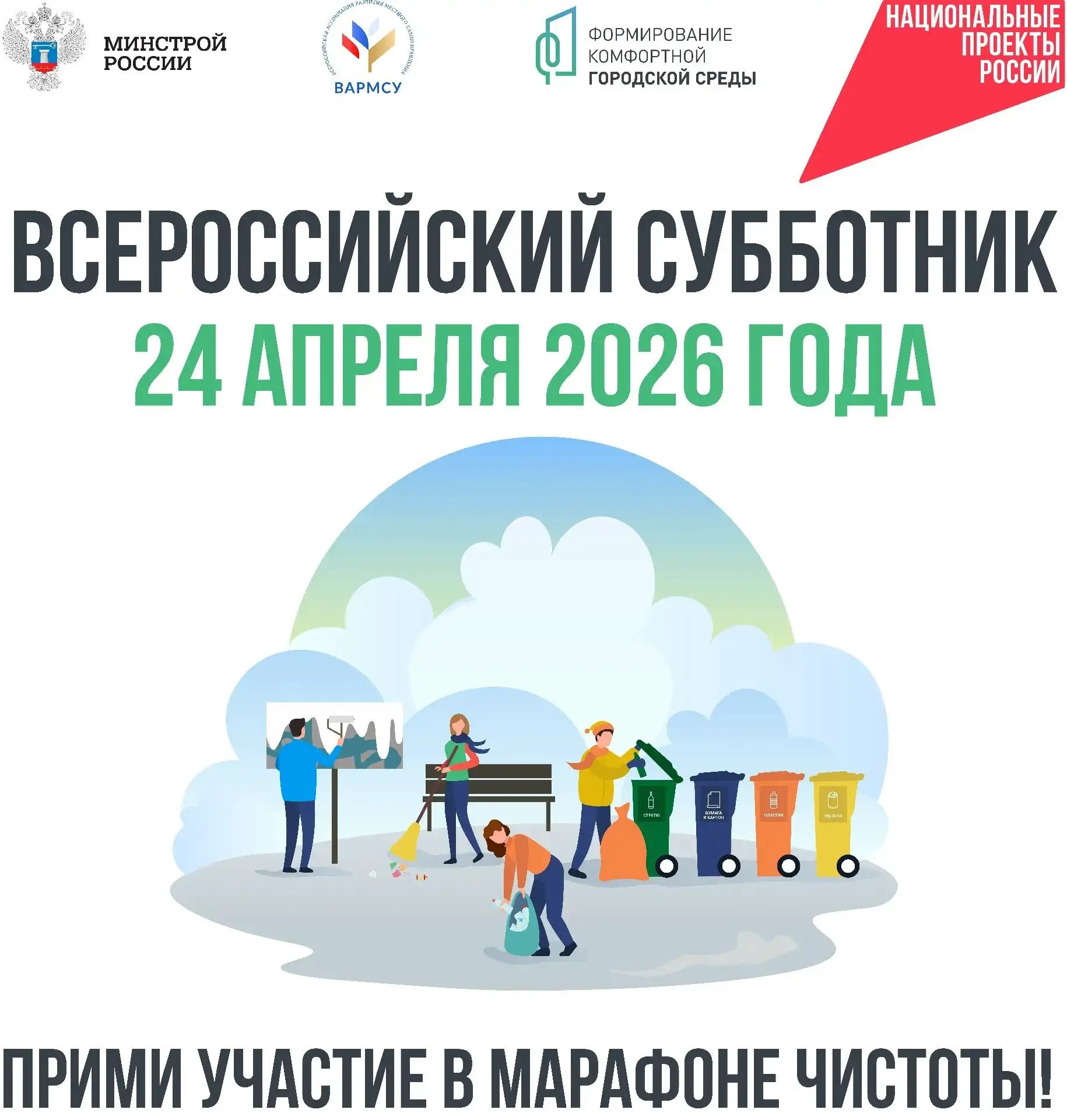 Всероссийский субботник
