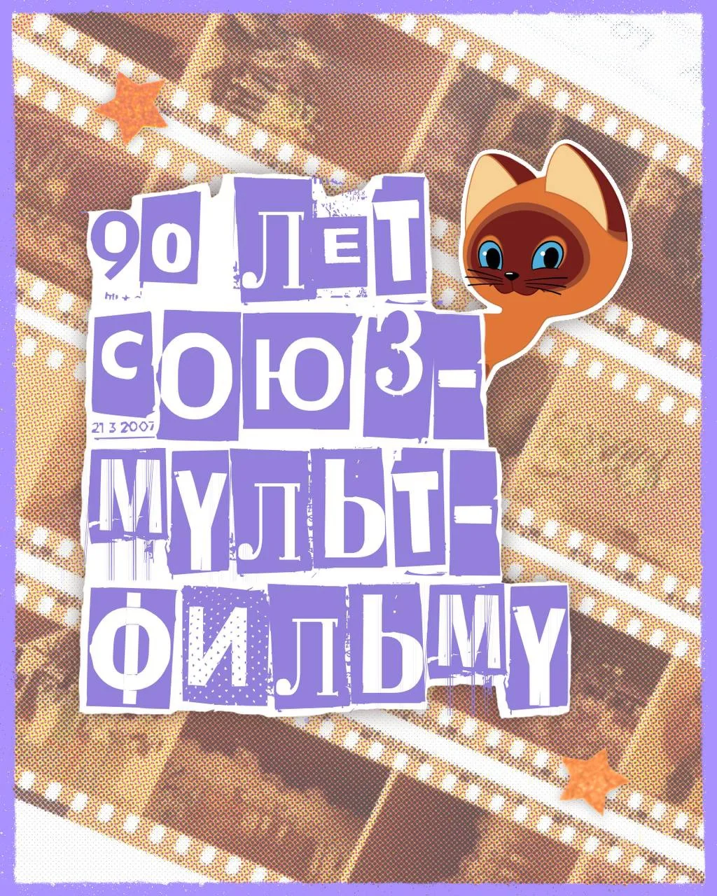 Союзмультфильму — 90 лет! 🎂

Вспоминаем в честь юбилея киностудии самые яркие факты о наших любимых