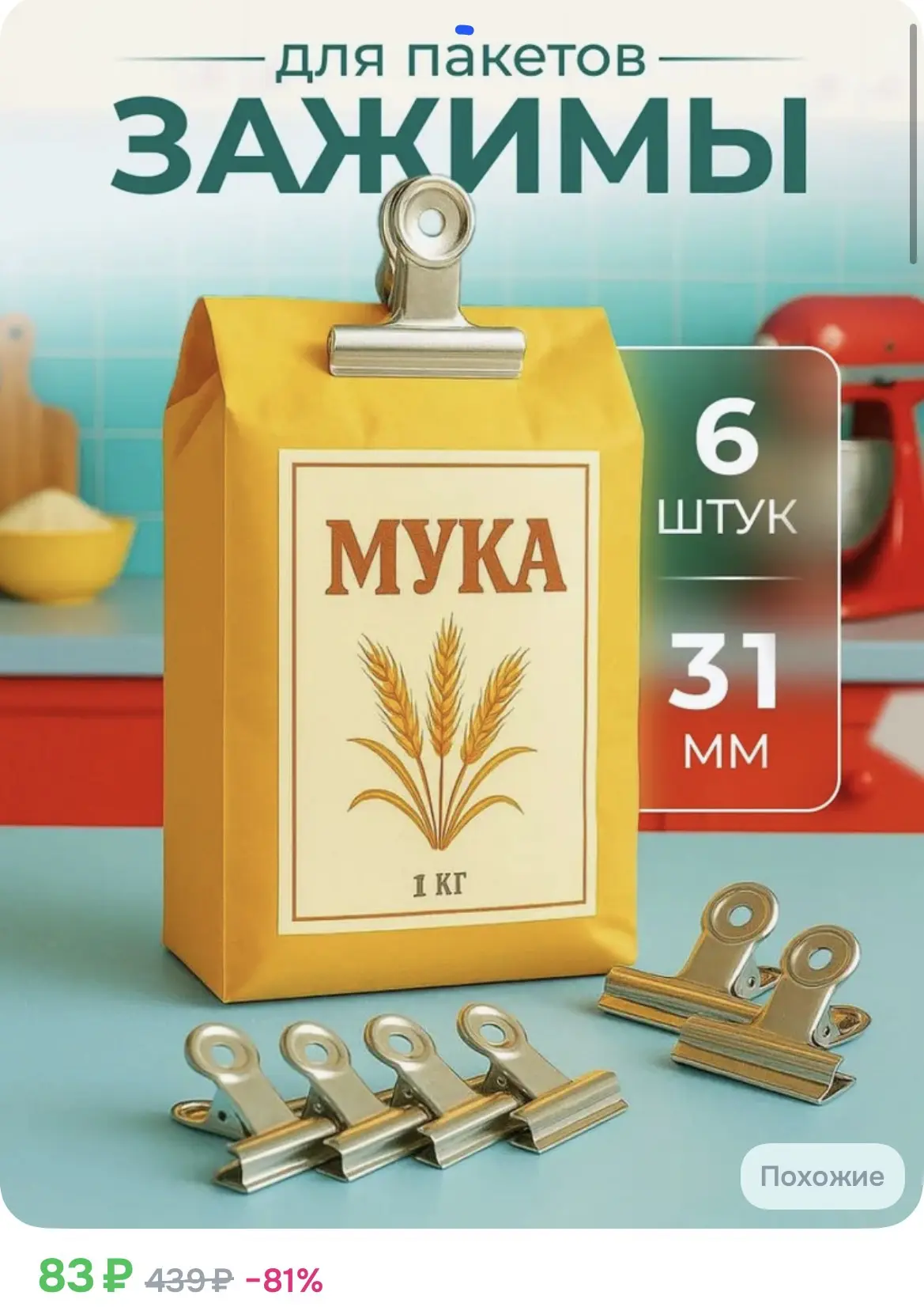 83₽ Зажимы для пакетов металлические 31 мм, набор 6 шт, хромированная сталь