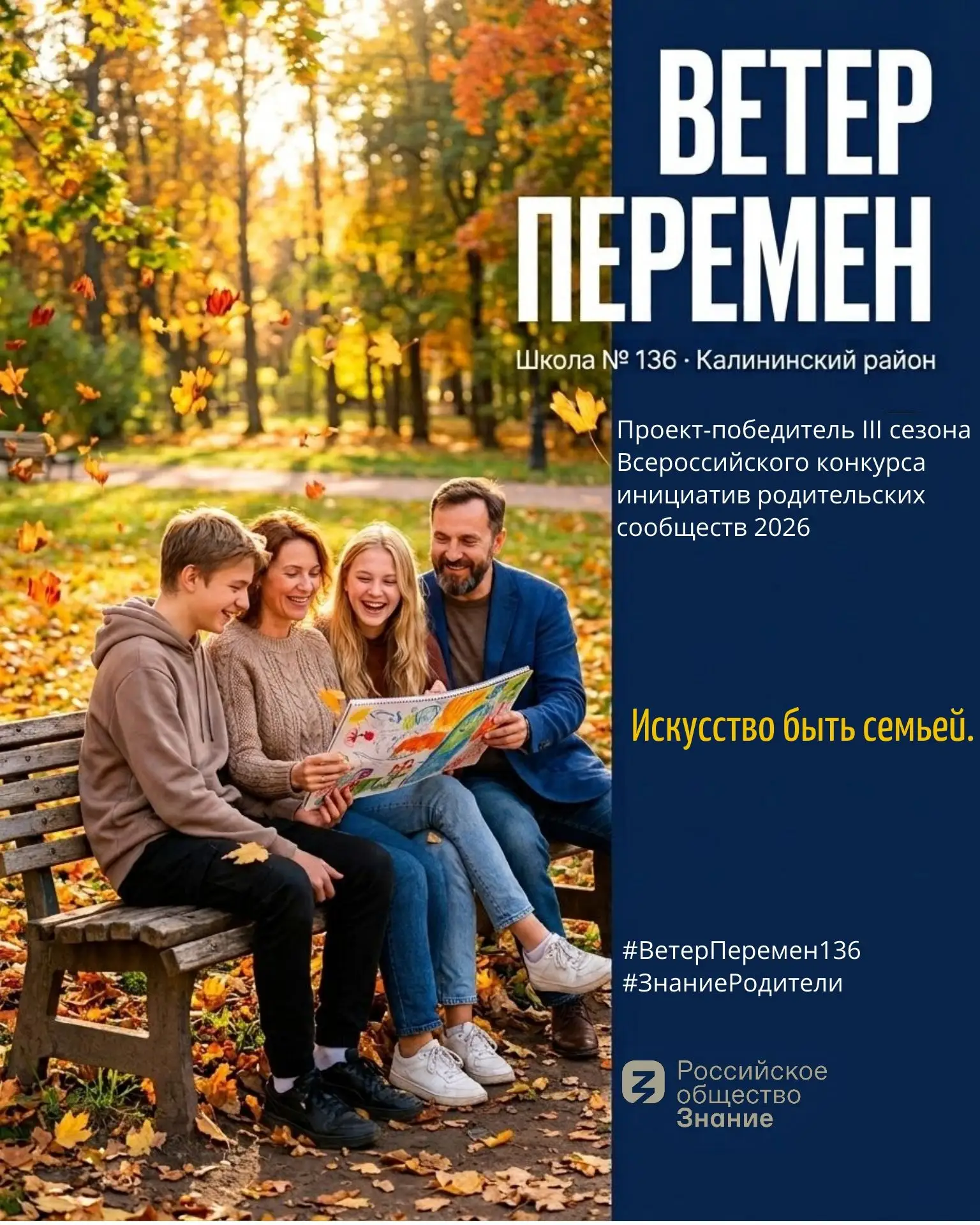 ❤️ Когда родители и дети говорят на одном языке: проект "Ветер перемен"