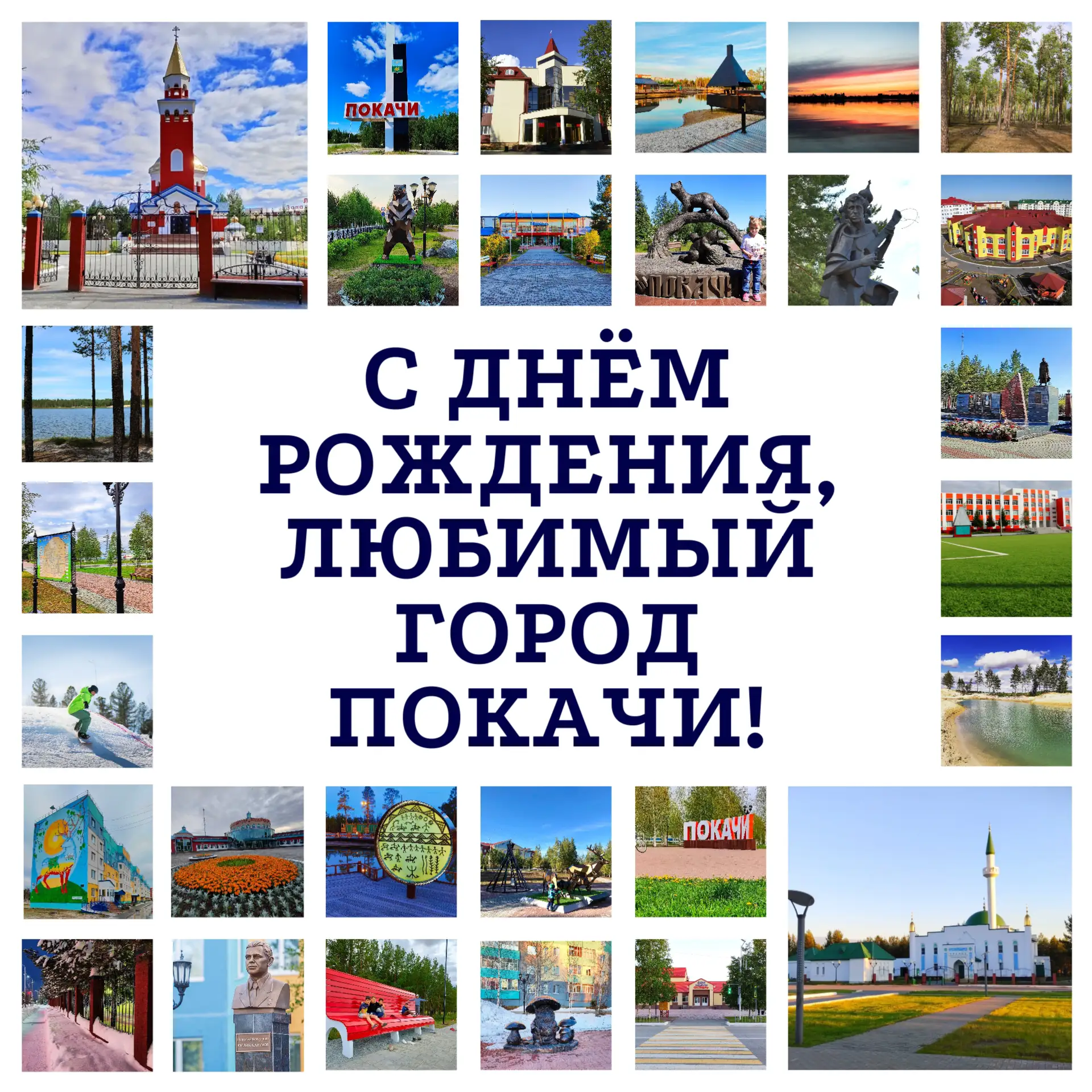 🎉🎉🎉 Сегодня нашему городу исполнилось 34 года. Вроде бы цифра небольшая, но сколько событий, суде