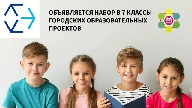 #КлассыВертикалей
🤗Дорогие ребята и родители!

Мы рады пригласить вас в 7 классы городских проектов