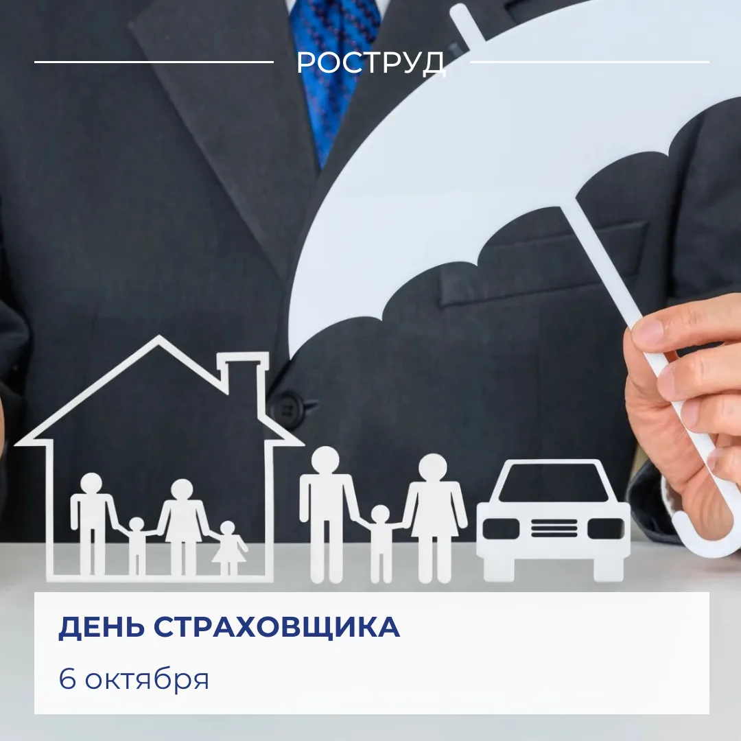 🇷🇺 Ежегодно 6 октября в России свой профессиональный праздник отмечают страховщики.
