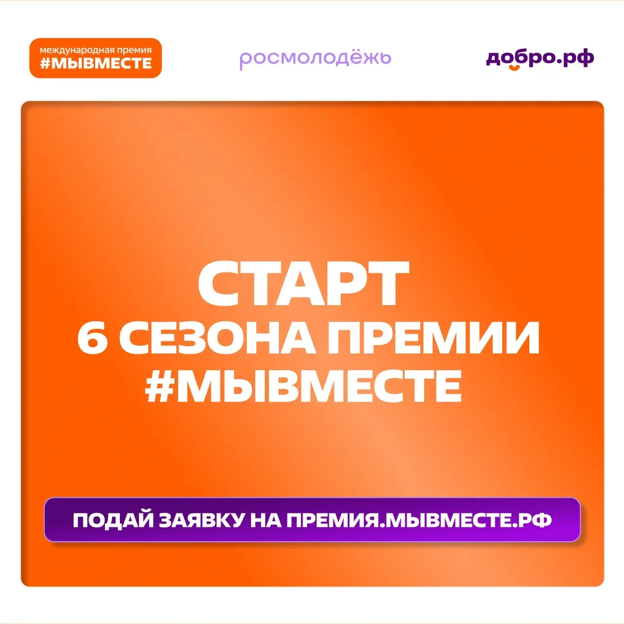 Участвуй в 6 сезоне Международной Премии #МЫВМЕСТЕ   Международная Премия #МЫВМЕСТЕ объединяет милли