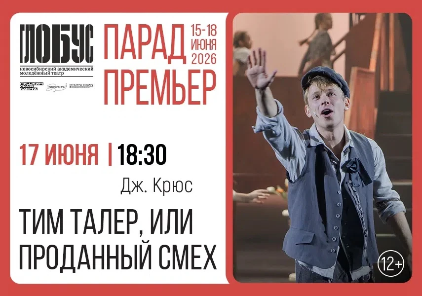 🎺Продолжит Парад премьер 17 июня спектакль главного режиссера «Глобуса» Сергея Захарина «Тим Талер,