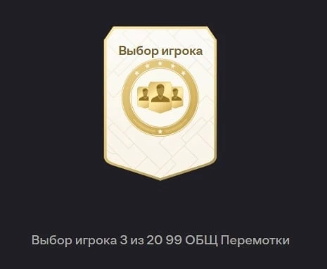А еще выдали бесплатный пик 99+. Один из последних поводов зайти в Web App FC26. Что вы...