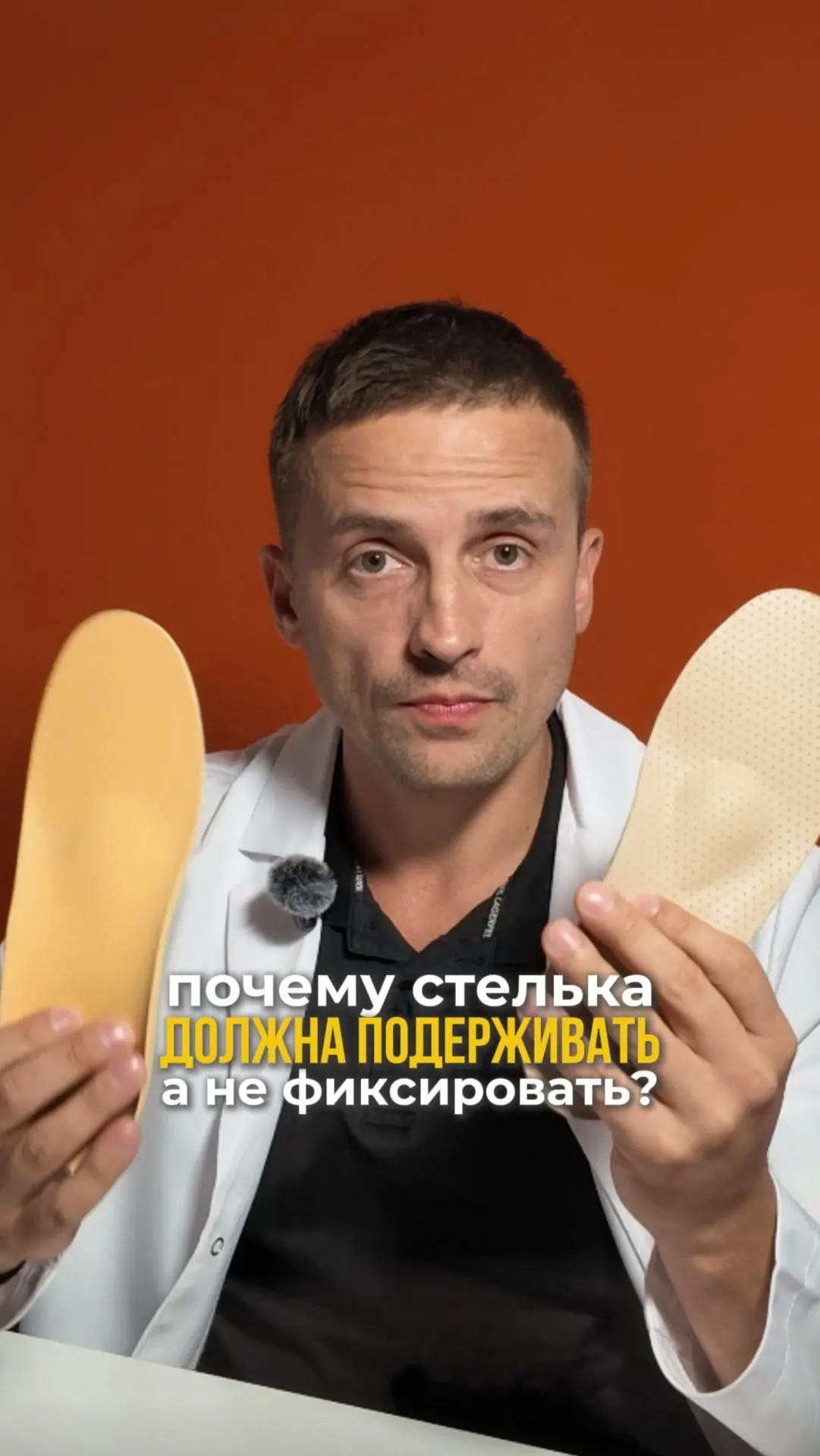 В новом видео объяснили, почему хорошая стелька должна поддерживать стопу, а не фиксиро...