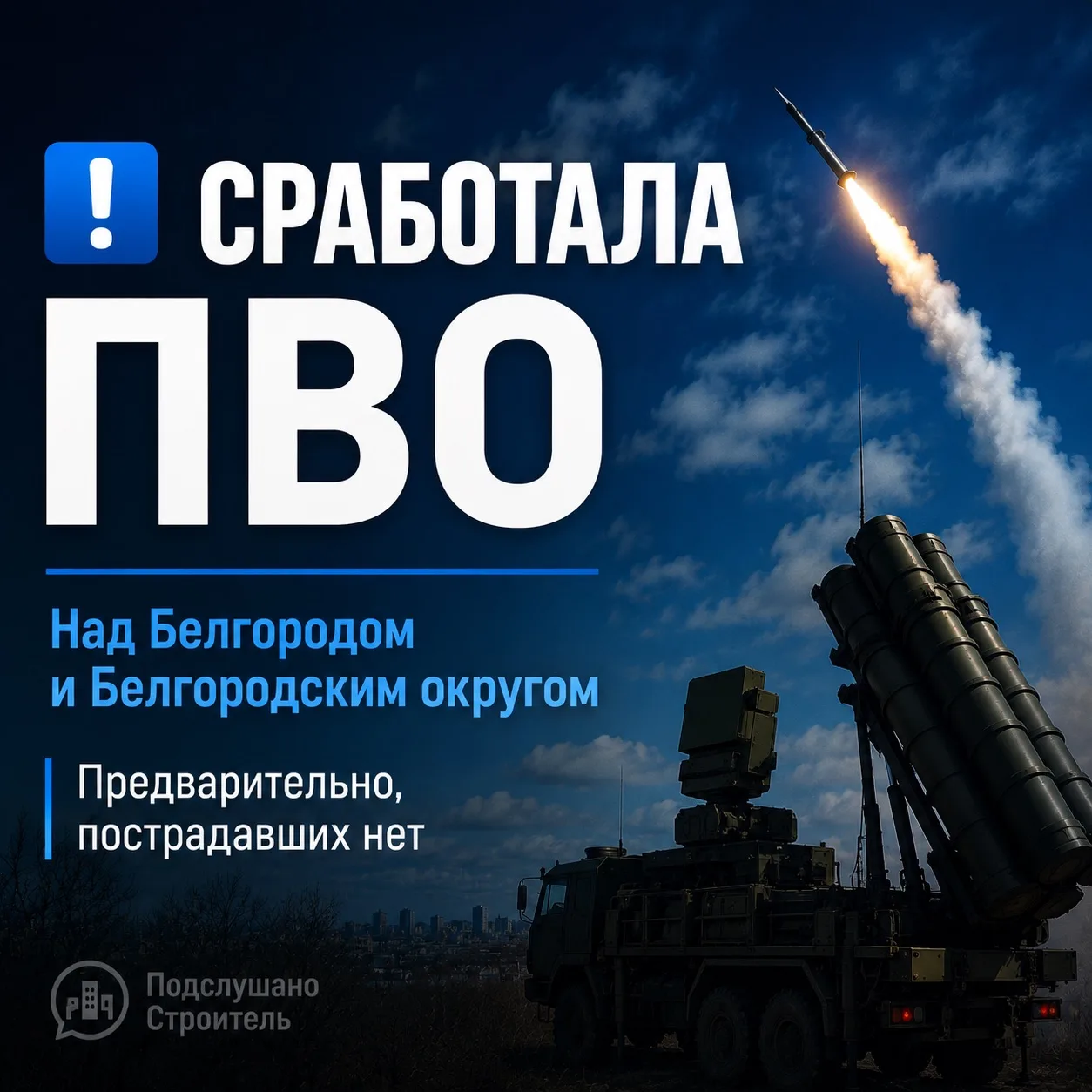 ❗️Утром над Белгородом и Белгородским округом сработала система ПВО

По предварительной информации, 