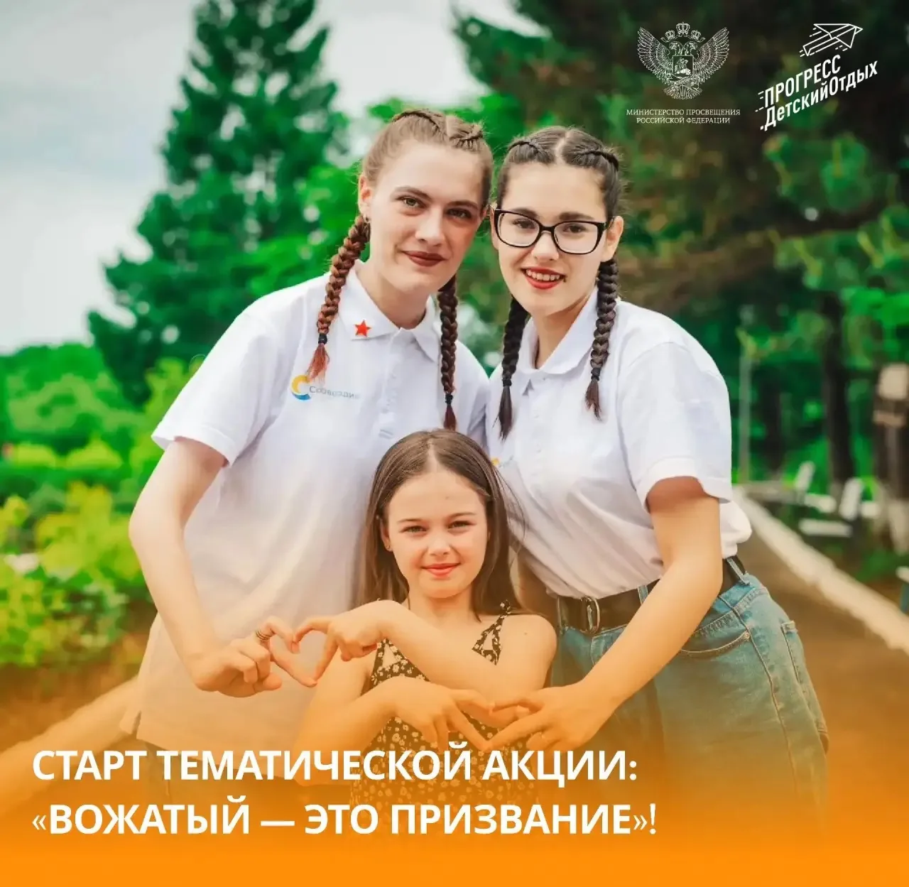 Расскажите свою историю и вдохновите тех, кто мечтает стать вожатым

24 июня мы отмечаем день людей,