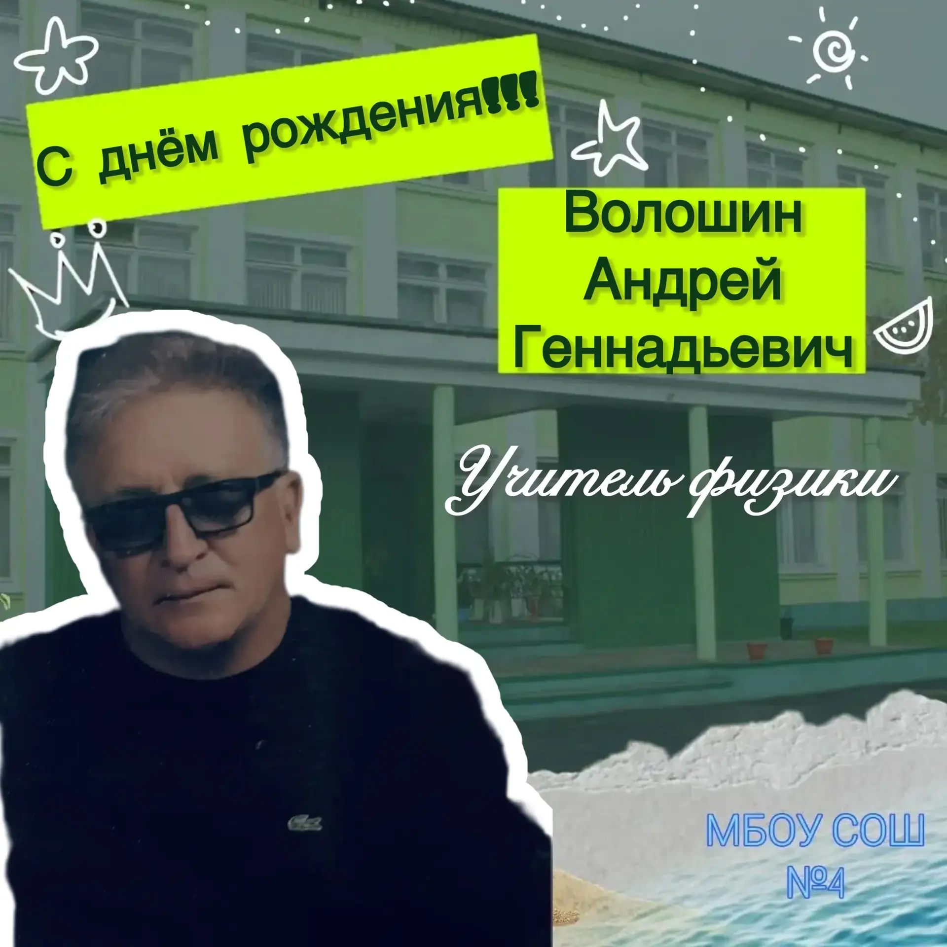 Запишите эту дату себе в календарь: 2 октября — день рождения нашего Андрея Геннадьевич...