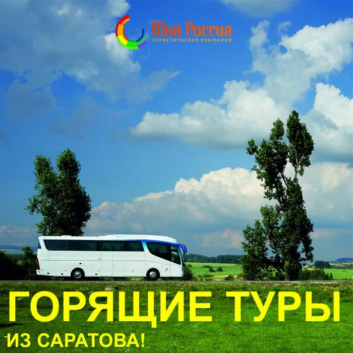 ‼ Горящие туры и экскурсии из Саратова на вторую половину июля!