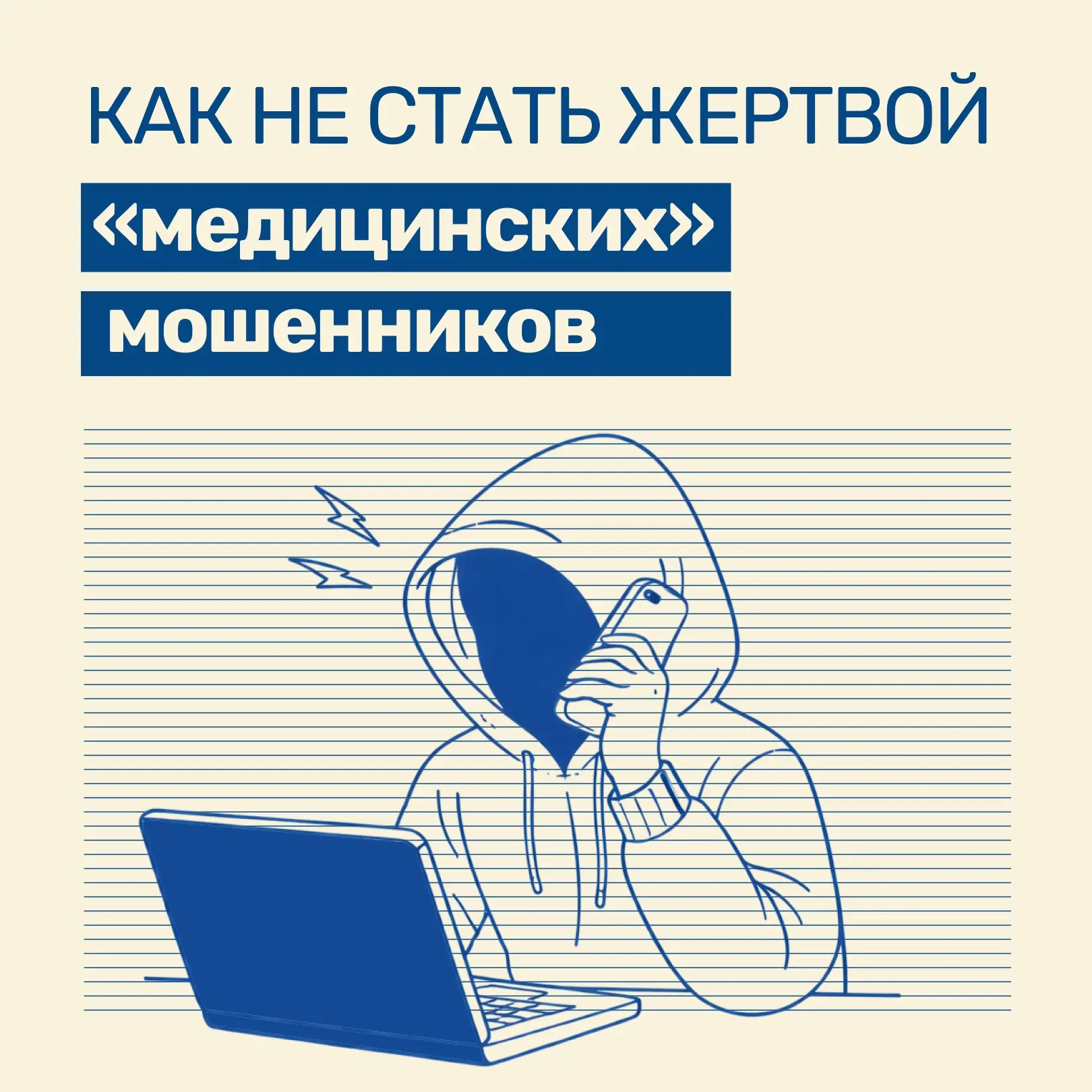 Порой телефонные мошенники представляются врачами, сотрудниками поликлиник или страховы...