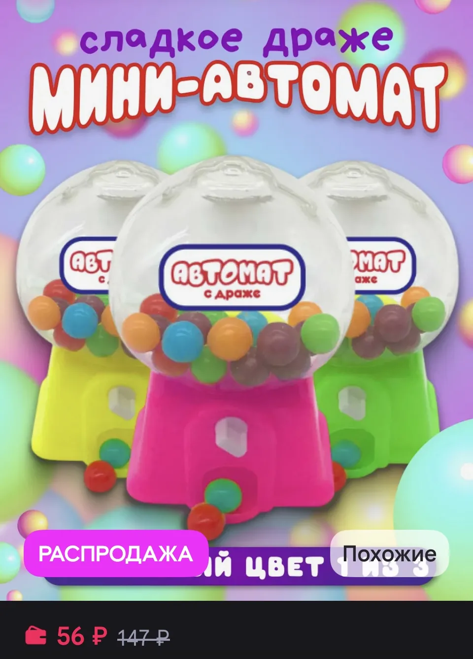 Конфитой Мини автомат с сладким драже тутти фрутти