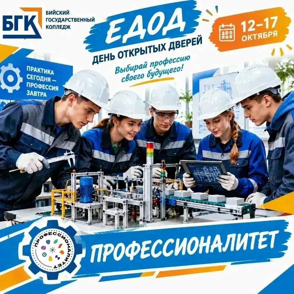 Бийский государственный колледж приглашает школьников на Единый день открытых дверей