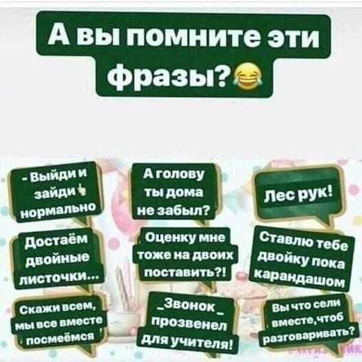 Школьные фразы, которые навсегда с нами! «А голову ты дома не забыл?», «Лес рук!» и бес...