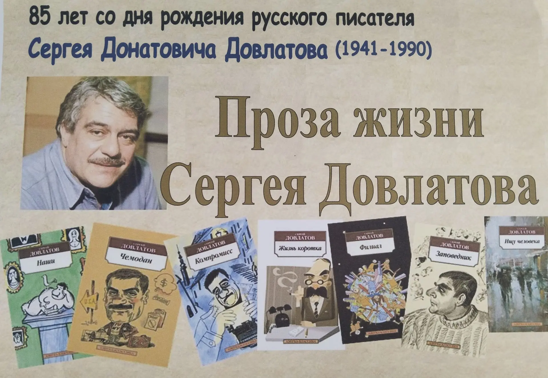 В отделе обслуживания вниманию читателей представлена выставка "Проза жизни Сергея Довл...