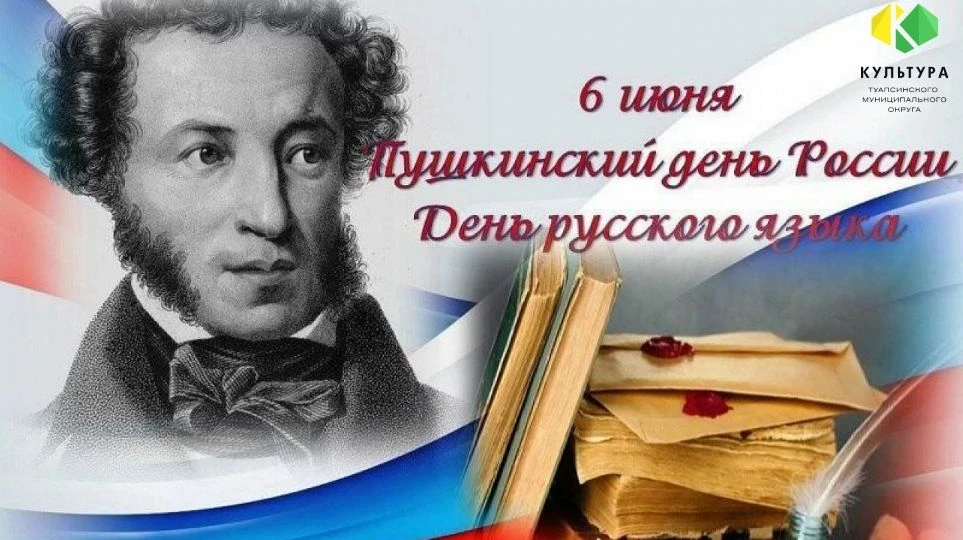 ✨ 6 июня – день, когда оживают строки и льётся красота русского слова! ✨

Сегодня мы отмечаем не про