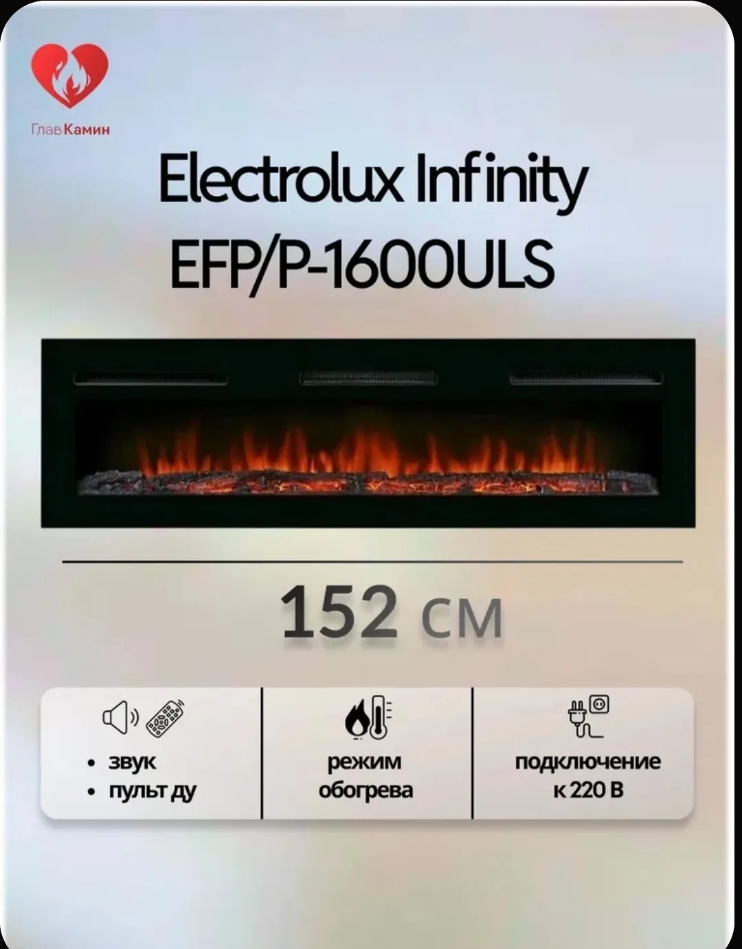 Электроочаг Electrolux Infinity EFP/P-1600ULS (яркое пламя, обогрев, звук потрескивания дров)
🚩 пов
