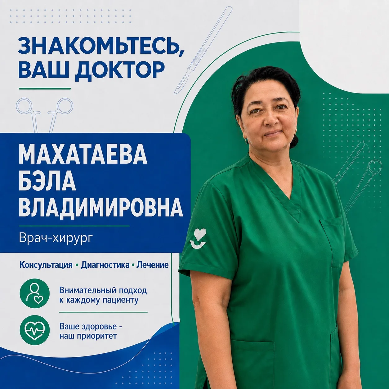 Знакомьтесь — Махатаева Бэла Владимировна, врач-хирург Городской поликлиники №1.