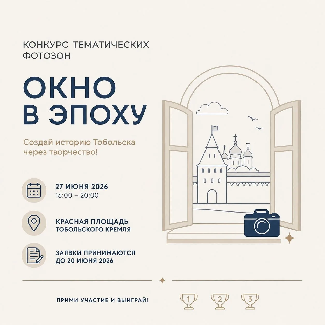 Конкурс тематических фотозон «Окно в эпоху»

Жителей Тобольска, организации, учреждения, предпринима