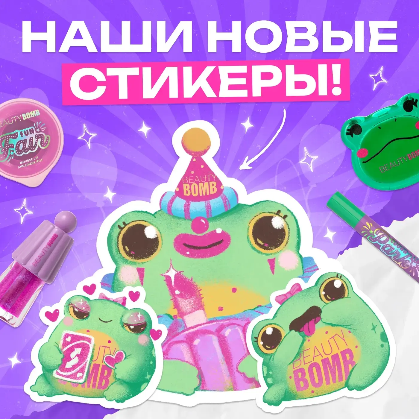 Новый стикерпак Бьюти Бомб: выходит  Наши подписчики: +10000 комментариев  Встречай нашу жабку-красо