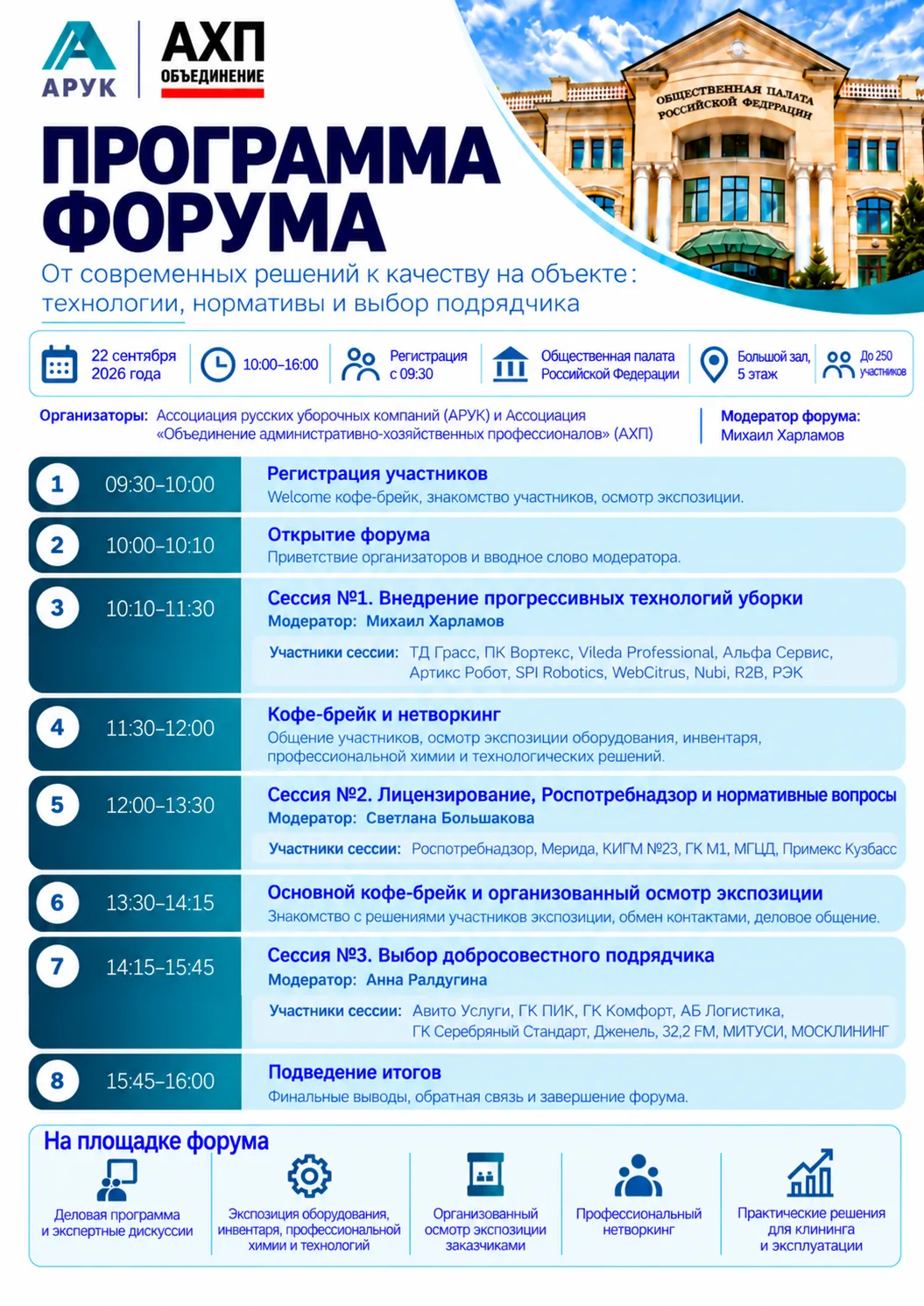 До форума АРУК и АХП — всего неделя.
