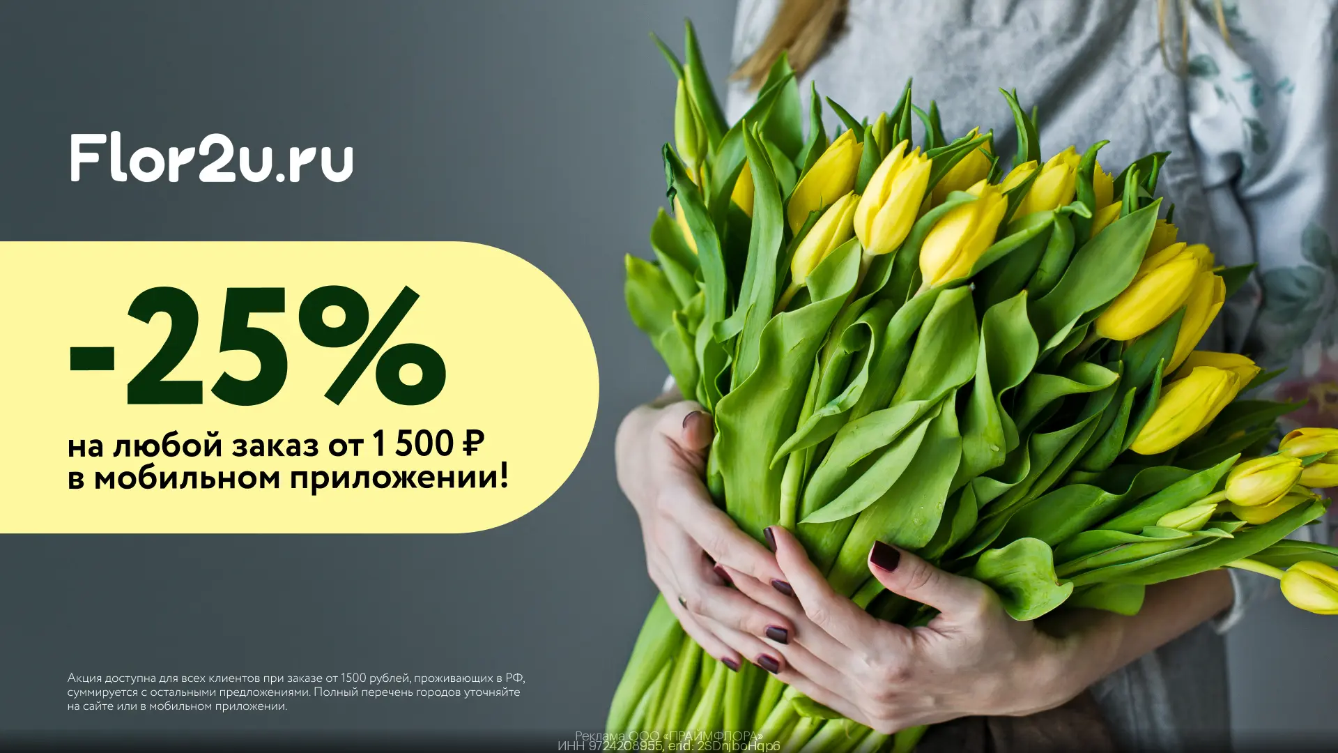Букеты со скидкой 25% во Flor2u🌸  Тюльпаны, ранункулюсы и мимоза - эти цветы ассоциируются с приближ