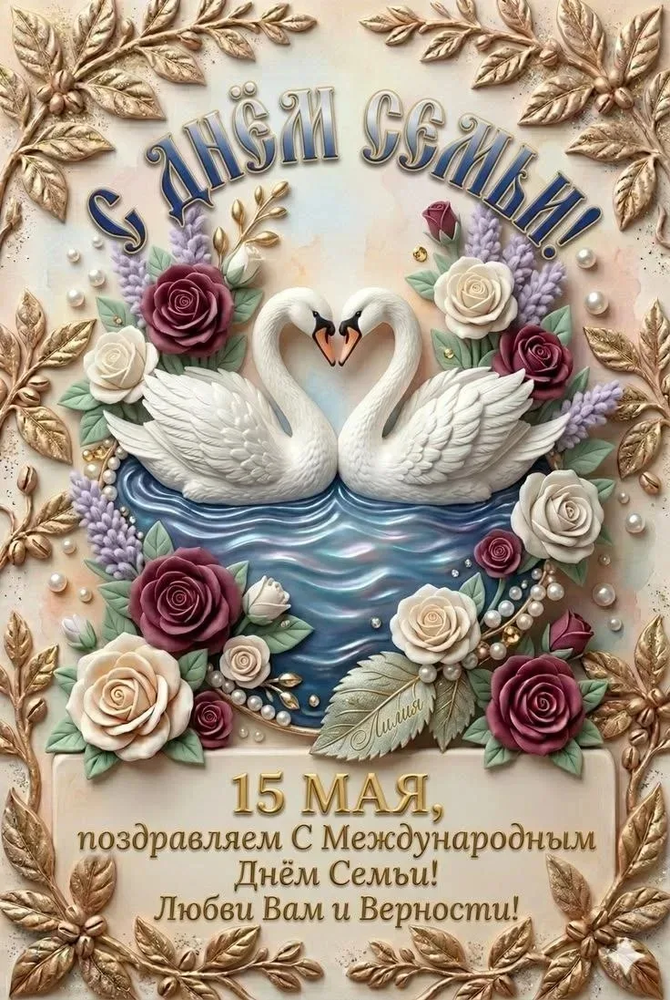 МЕЖДУНАРОДНЫЙ ДЕНЬ СЕМЬИ ❤️🕊️💐