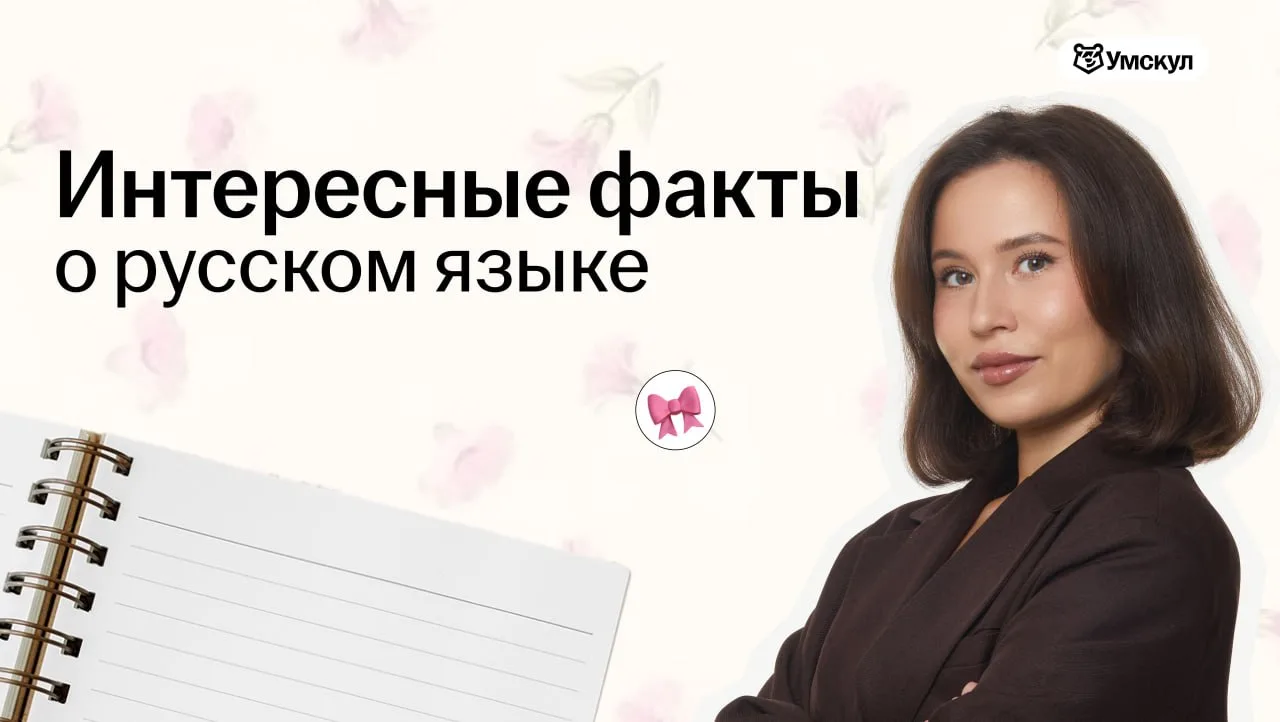 В честь праздника решила поискать фанфакты про русский язык и не могу с вами не поделиться 🤩

Пишит