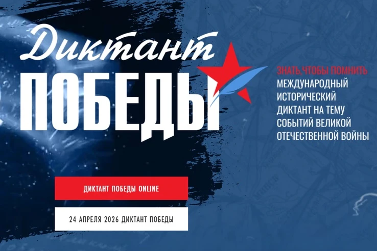 «Диктант Победы» в этом году пройдет 24 апреля