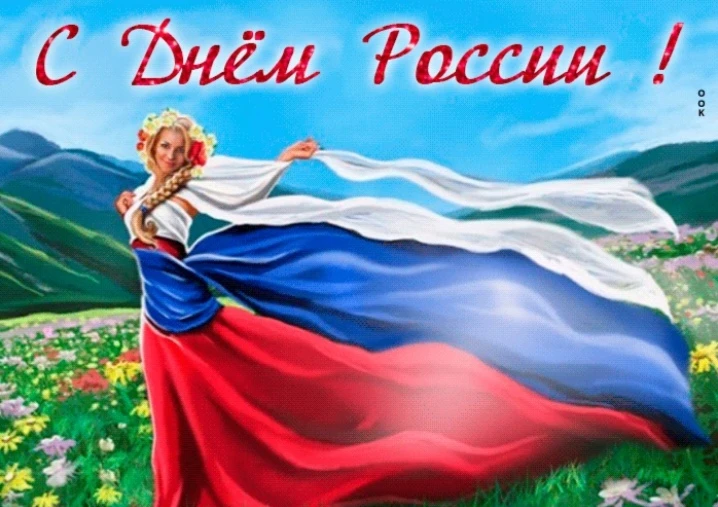 Сегодня особенный день – День России! День, когда мы вспоминаем о нашей богатой истории, о силе наше