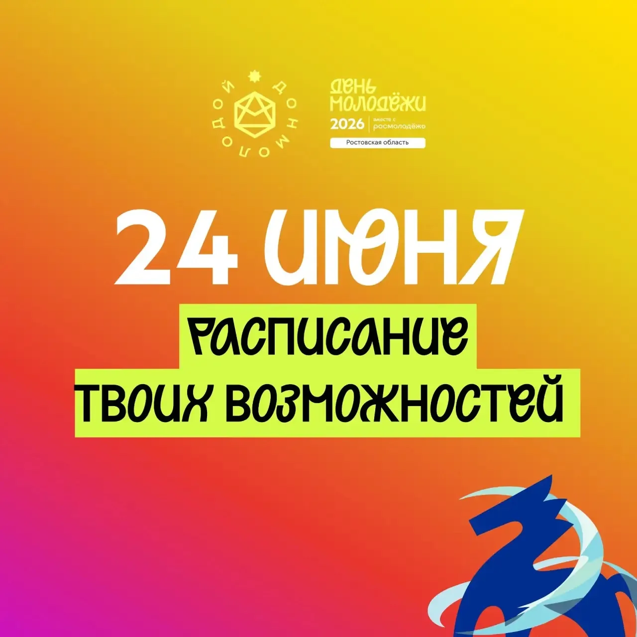 Новый день - новые возможности на Дне молодёжи 😎

24 июня Донской волонтерский центр проведет ярмар