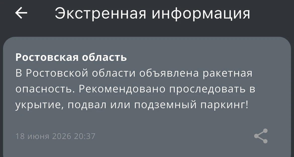 ‼️ Ракетная опасность объявлена по всей Ростовской области
