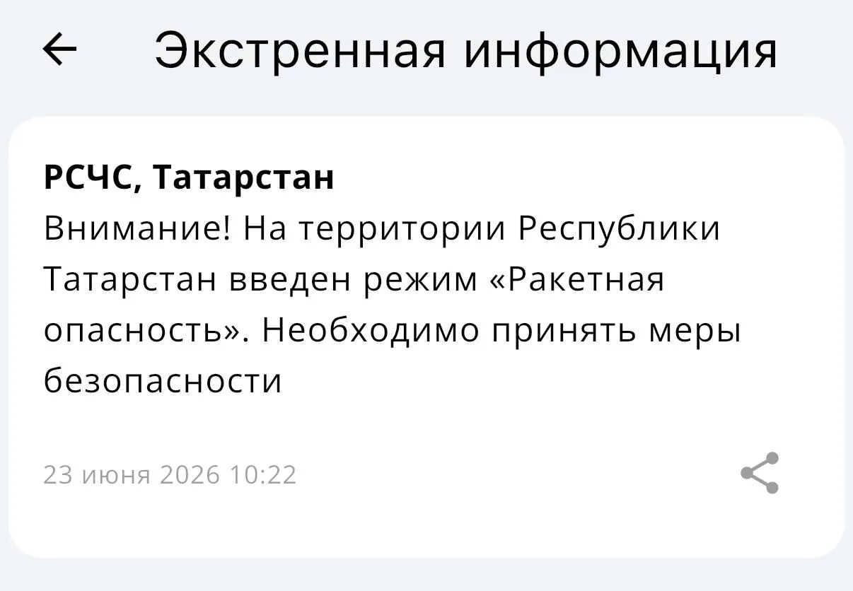 ❗️В Татарстане объявлен режим «Ракетной опасности»
