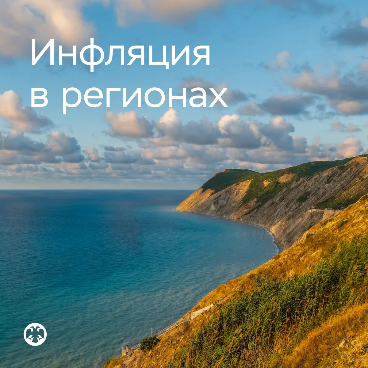 #Инфляция в регионах
Рост цен в июне в большинстве регионов ускорился

▫️ В июне в 80 регионах цены 
