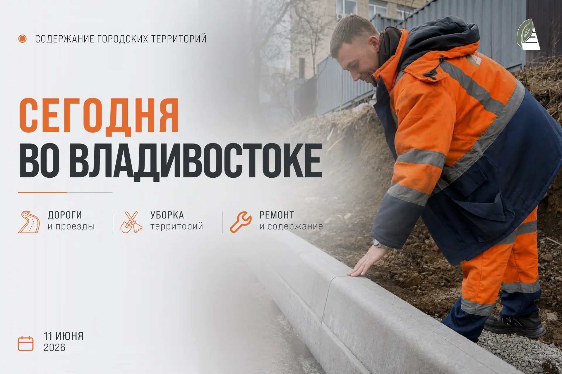 Какие работы пройдут сегодня во Владивостоке? 

🟠 Отдел обеспечения безопасности дорожного движения