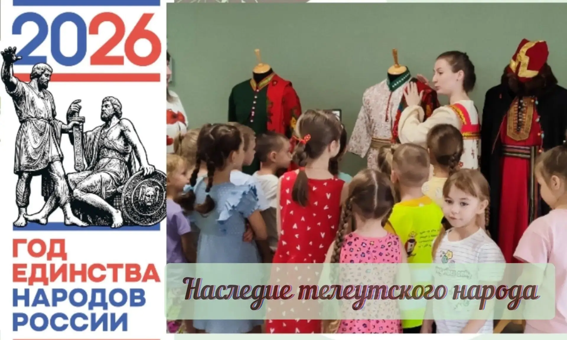 Путешествие в глубь веков: как наши ребята прикоснулись к тайнам телеутского народа!
В рамках Года е