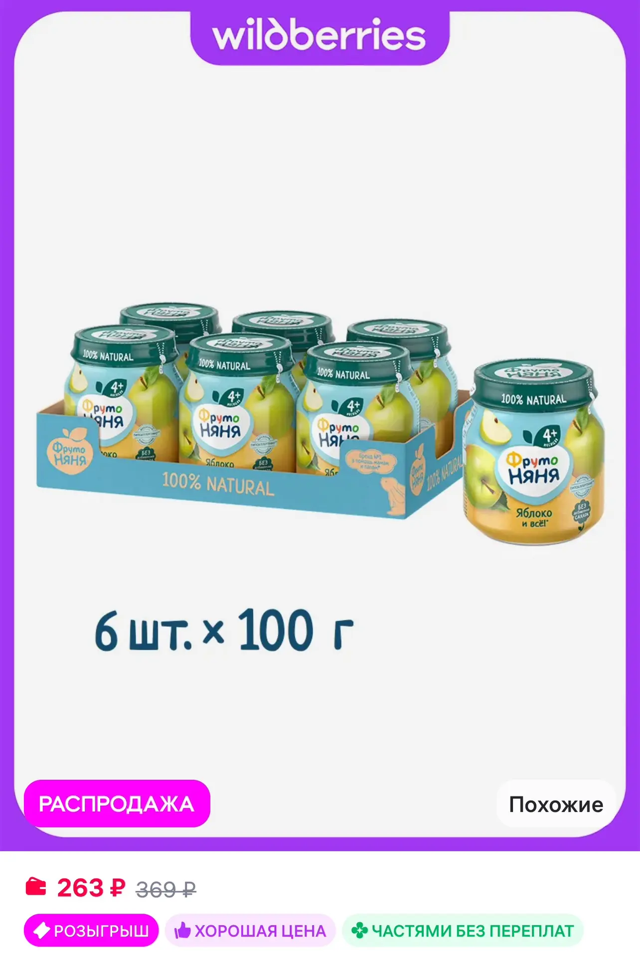 💜 ФрутоНяня Пюре яблоко, 100г (6 шт)